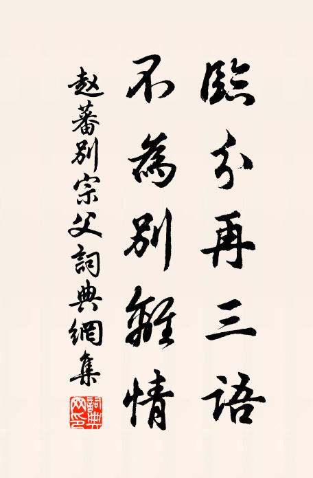 赵蕃临分再三语，不为别离情书法作品欣赏
