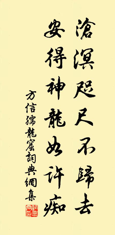 方信孺沧溟咫尺不归去，安得神龙如许痴书法作品欣赏