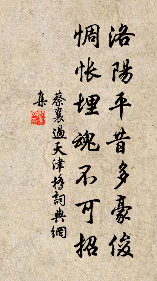 蔡襄洛阳平昔多豪俊，惆怅埋魂不可招书法作品欣赏