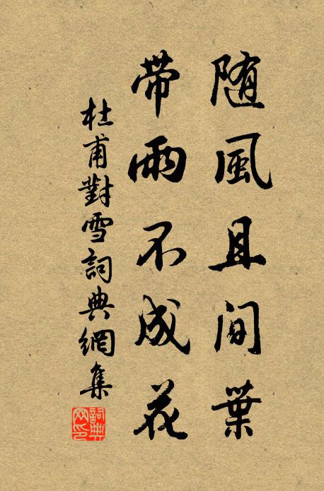 杜甫随风且间叶，带雨不成花书法作品欣赏