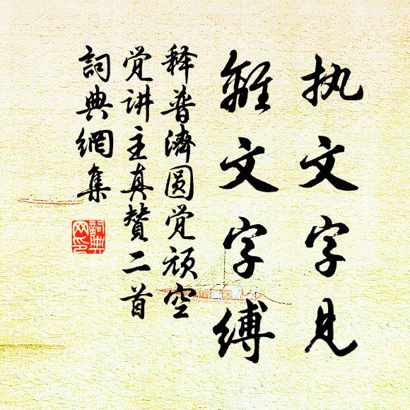 释普济执文字见，离文字缚书法作品欣赏