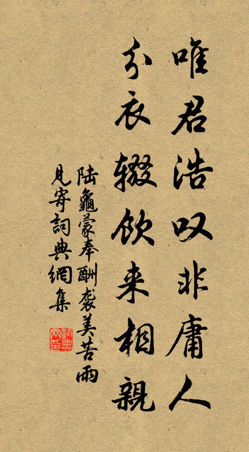 陆龟蒙唯君浩叹非庸人，分衣辍饮来相亲书法作品欣赏