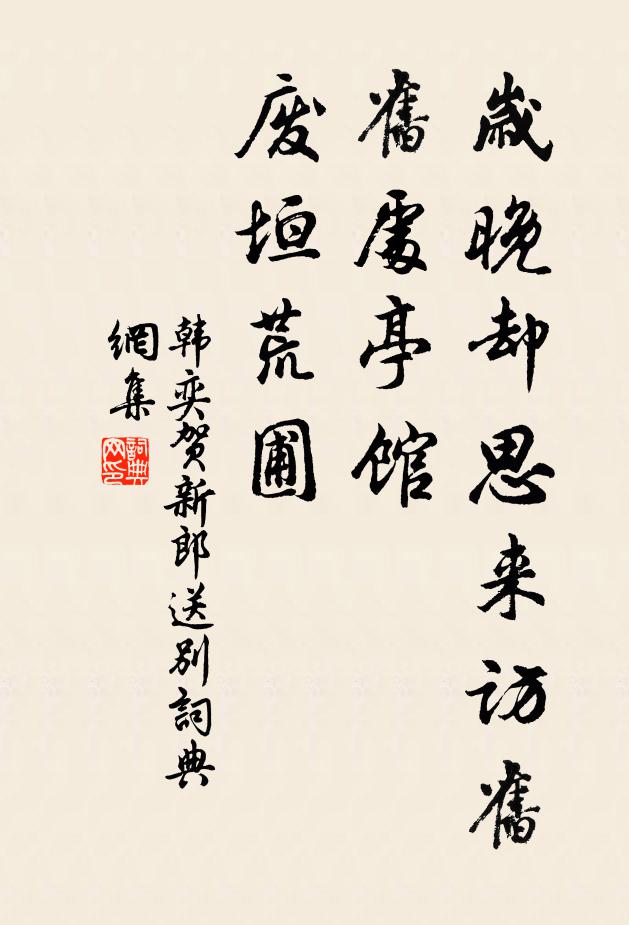 韩奕岁晚却思来访旧，旧处亭馆，废垣荒圃书法作品欣赏