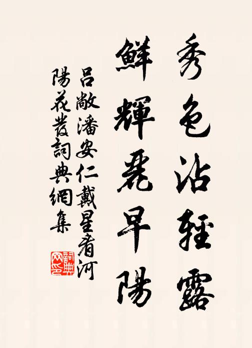 吕敞秀色沾轻露，鲜辉丽早阳书法作品欣赏