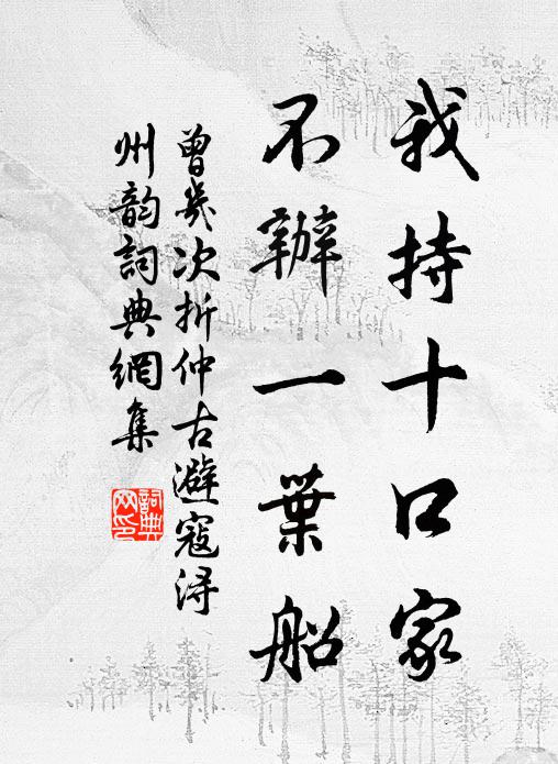 曾几我持十口家，不办一叶船书法作品欣赏