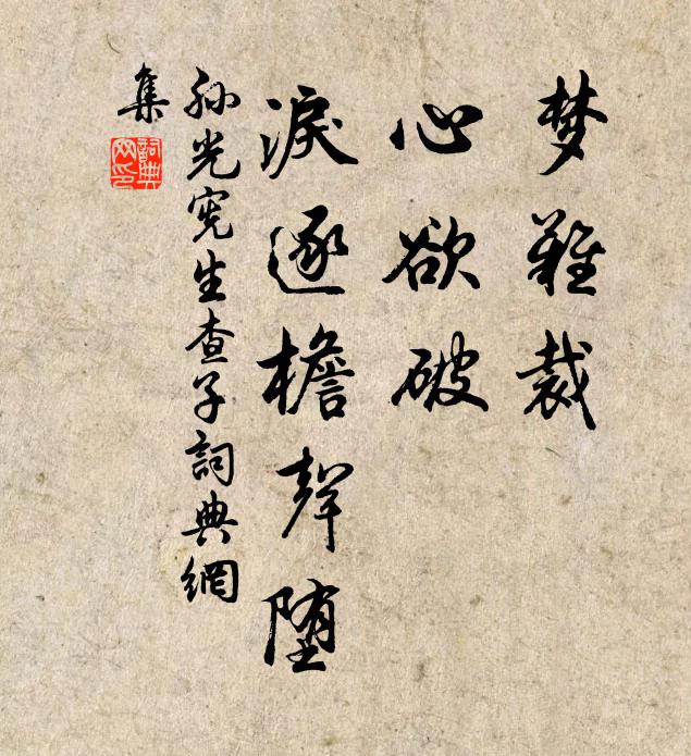 孙光宪梦难裁,心欲破,泪逐檐声堕书法作品欣赏