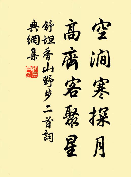 舒坦空涧寒探月，高齐客聚星书法作品欣赏