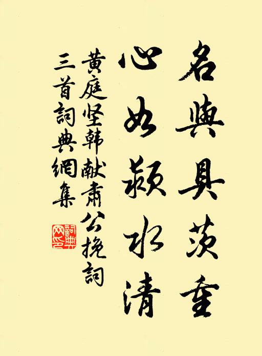 黄庭坚名与具茨重，心如颍水清书法作品欣赏