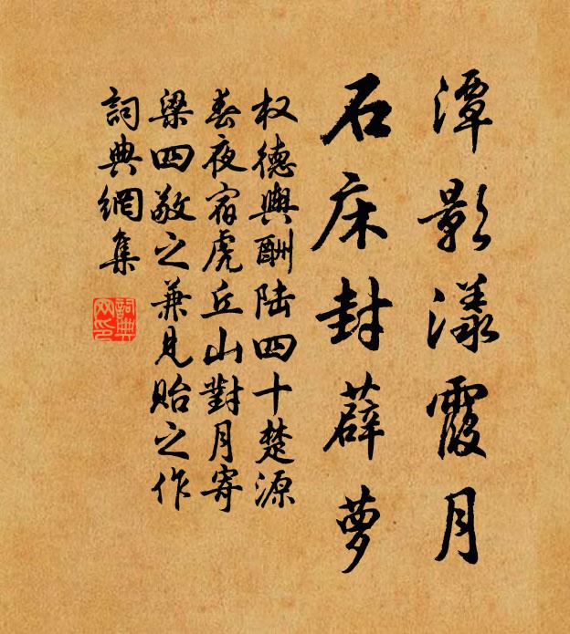 权德舆潭影漾霞月，石床封薜萝书法作品欣赏