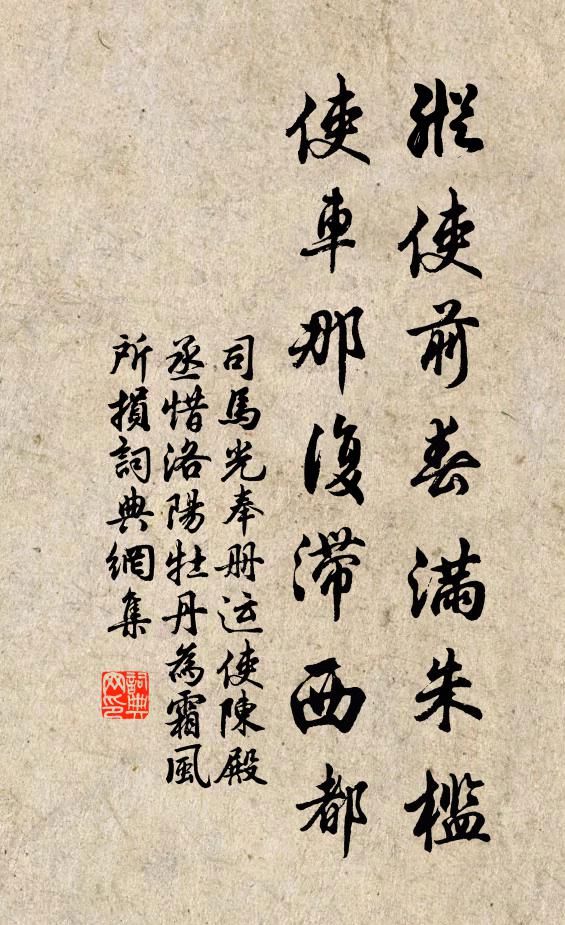 司马光纵使前春满朱槛，使车那复滞西都书法作品欣赏