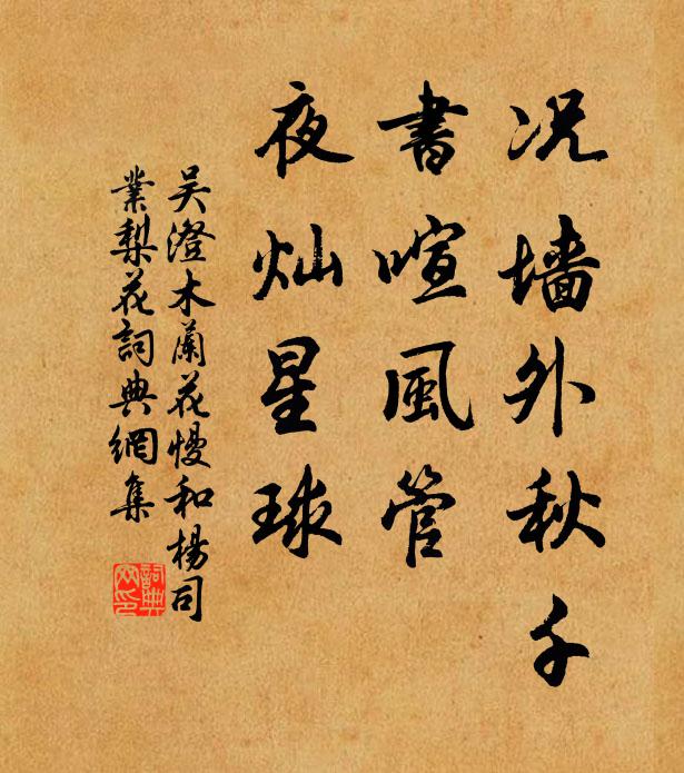 吴澄况墙外秋千，书喧风管，夜灿星球书法作品欣赏