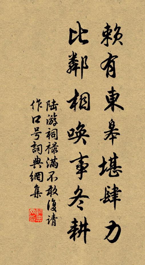 陆游赖有东皋堪肆力，比邻相唤事冬耕书法作品欣赏