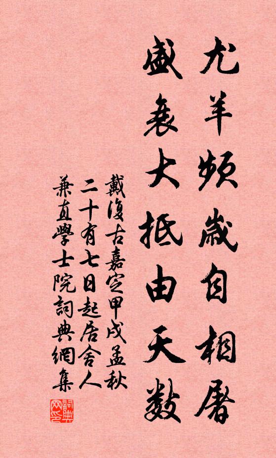 戴复古尤羊频岁自相屠，盛衰大抵由天数书法作品欣赏