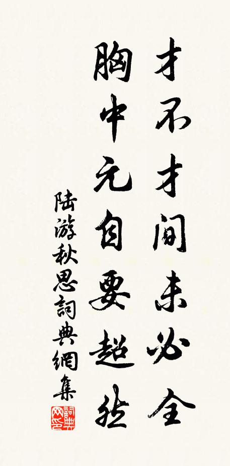 陆游才不才间未必全，胸中元自要超然书法作品欣赏