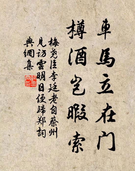 梅尧臣车马立在门，樽酒岂暇索书法作品欣赏
