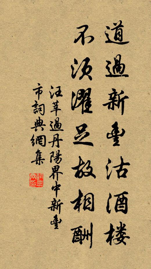 汪莘道过新丰沽酒楼，不须濯足故相酬书法作品欣赏