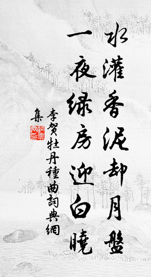 李贺水灌香泥却月盘，一夜绿房迎白晓书法作品欣赏