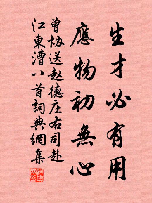 曾协生才必有用，应物初无心书法作品欣赏