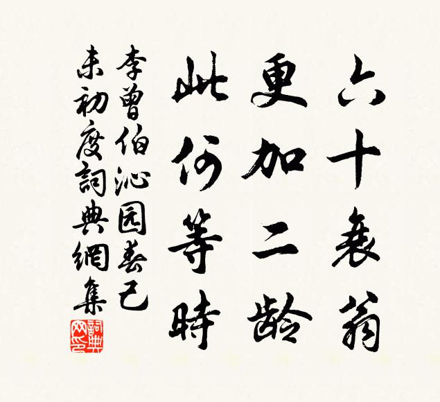 李曾伯六十衰翁，更加二龄，此何等时书法作品欣赏