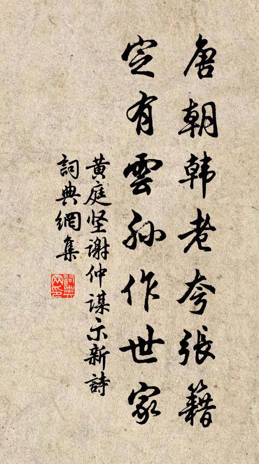 黄庭坚唐朝韩老夸张籍，定有云孙作世家书法作品欣赏