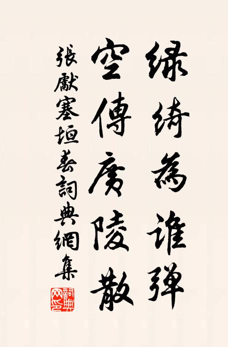 张先绿绮为谁弹，空传广陵散书法作品欣赏
