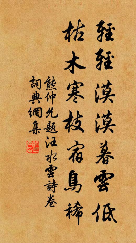 熊仲允轻轻漠漠暮云低，枯木寒枝宿鸟稀书法作品欣赏