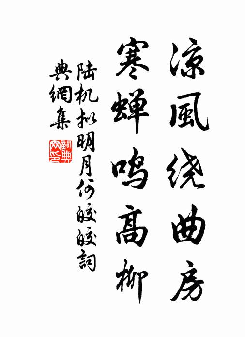 陆机凉风绕曲房，寒蝉鸣高柳书法作品欣赏