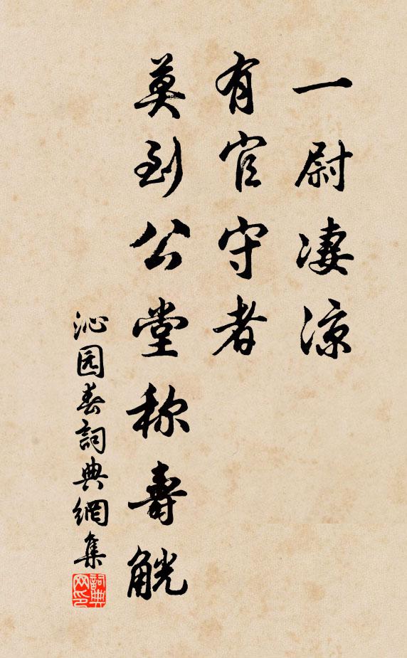 佚名一尉凄凉，有官守者，莫到公堂称寿觥书法作品欣赏
