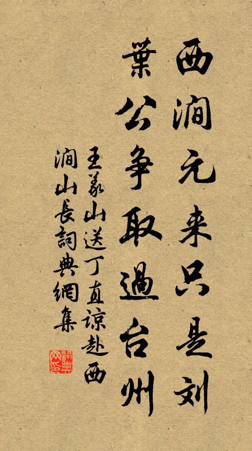 王义山西涧元来只是刘，叶公争取过台州书法作品欣赏