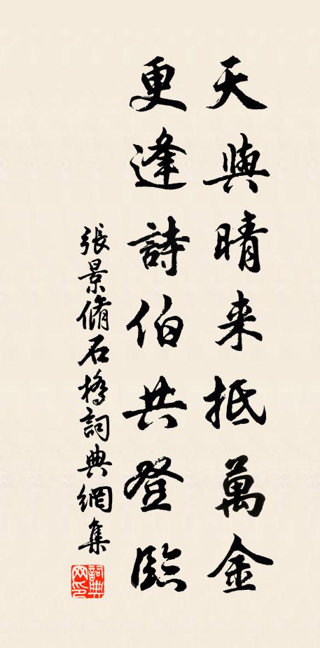 张景脩天与晴来抵万金，更逢诗伯共登临书法作品欣赏