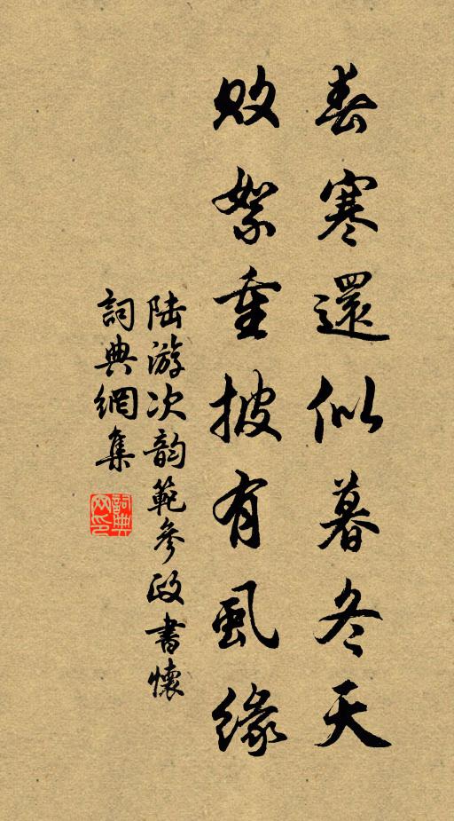 陆游春寒还似暮冬天，败絮重披有虱缘书法作品欣赏