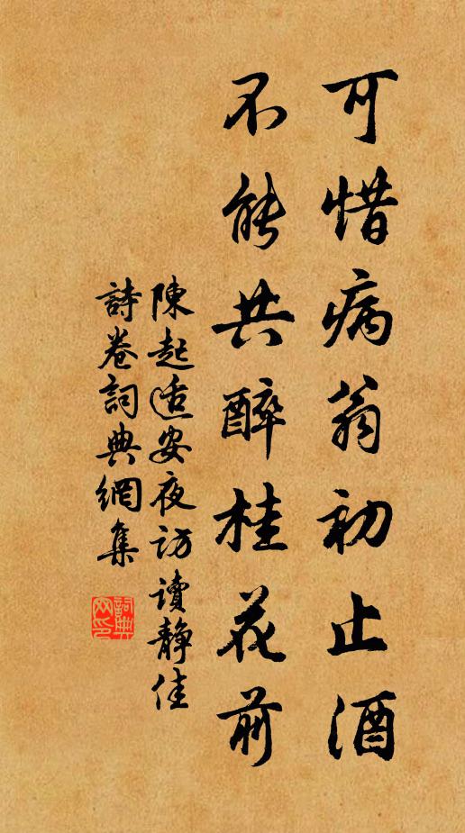 陈起可惜病翁初止酒，不能共醉桂花前书法作品欣赏