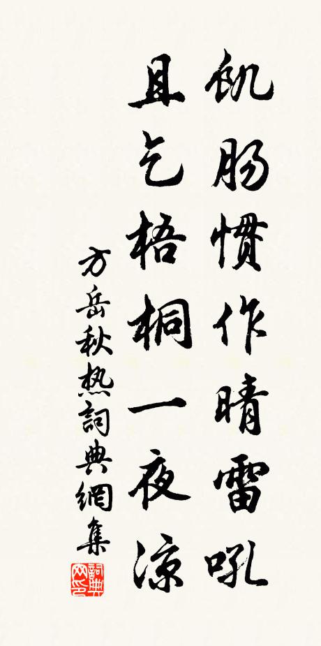方岳饥肠惯作晴雷吼，且乞梧桐一夜凉书法作品欣赏