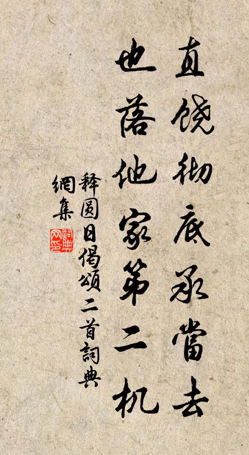 释圆日直饶彻底承当去，也落他家第二机书法作品欣赏
