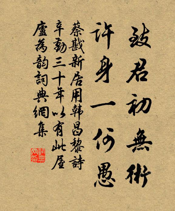 蔡戡致君初无术，许身一何愚书法作品欣赏