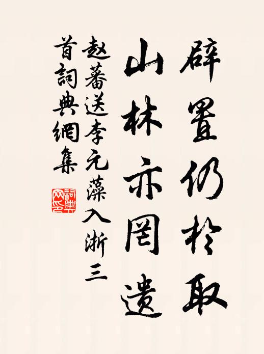 赵蕃辟置仍于取，山林亦罔遗书法作品欣赏