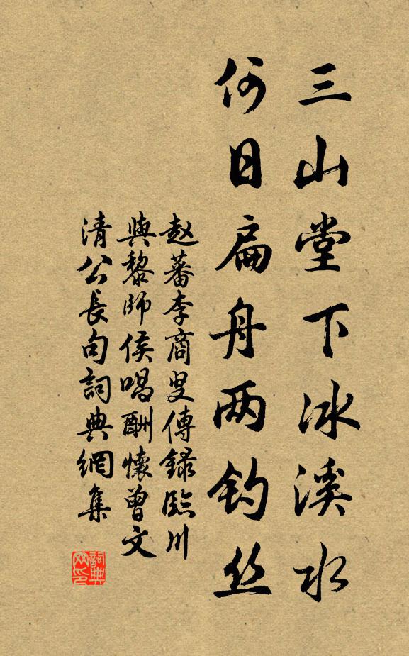 赵蕃三山堂下冰溪水，何日扁舟两钓丝书法作品欣赏