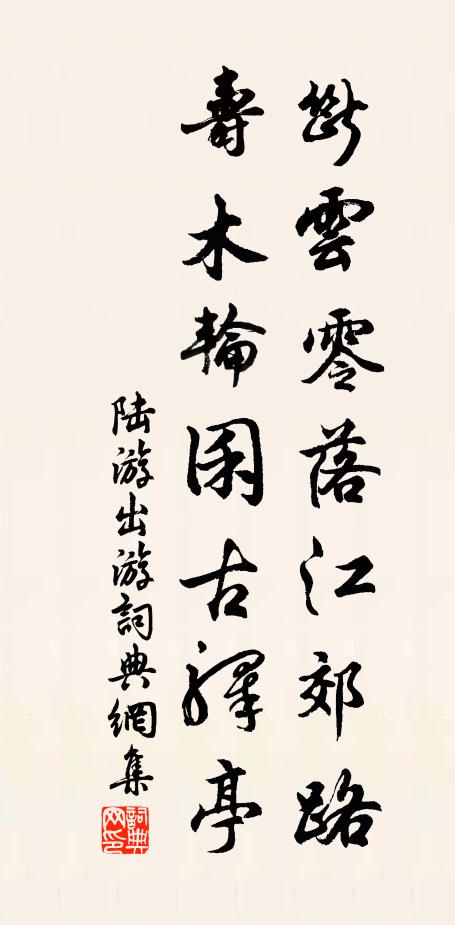 陆游断云零落江郊路，寿木轮囷古驿亭书法作品欣赏