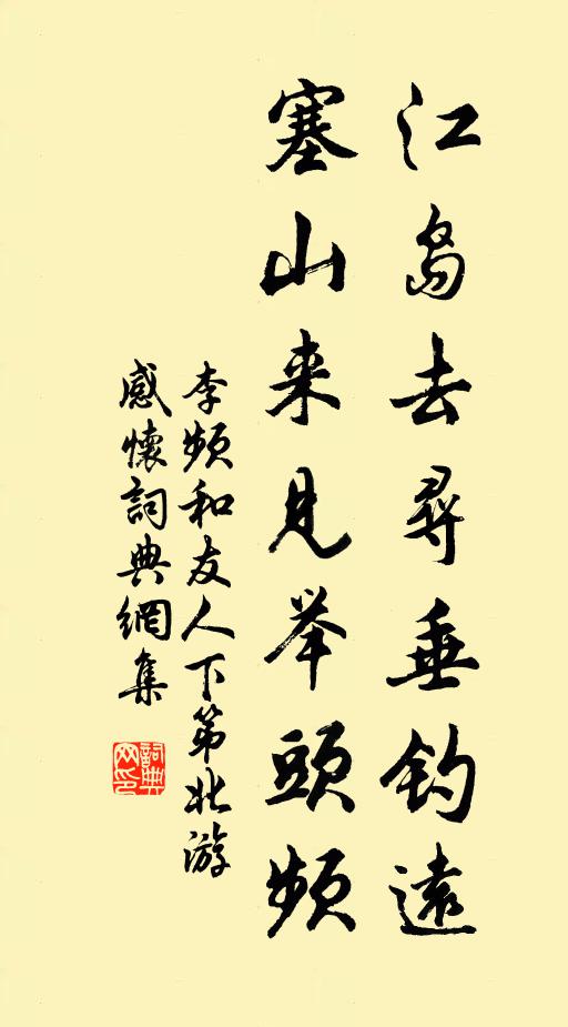 李频江岛去寻垂钓远，塞山来见举头频书法作品欣赏