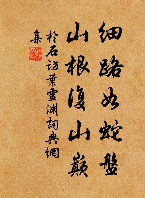 于石细路如蛇盘，山根复山巅书法作品欣赏