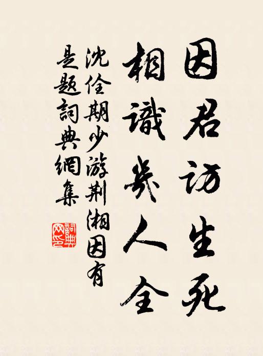 沈佺期因君访生死，相识几人全书法作品欣赏