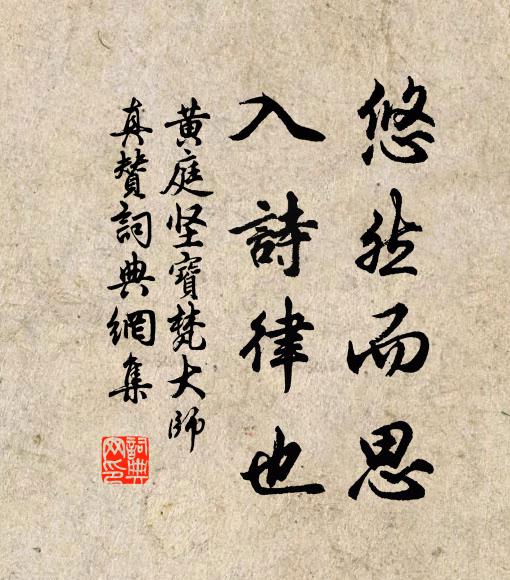 黄庭坚悠然而思，入诗律也书法作品欣赏