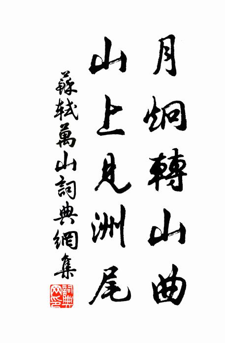 苏轼月炯转山曲，山上见洲尾书法作品欣赏