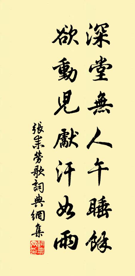 张耒深堂无人午睡余，欲动儿先汗如雨书法作品欣赏