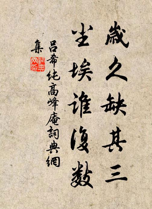 吕希纯岁久缺其三，尘埃谁复数书法作品欣赏