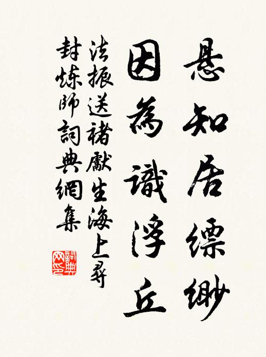 法振悬知居缥缈，因为识浮丘书法作品欣赏