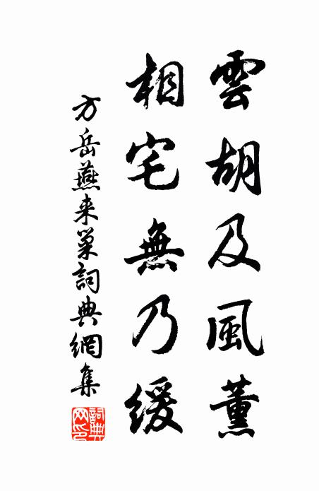 方岳云胡及风薰，相宅无乃缓书法作品欣赏