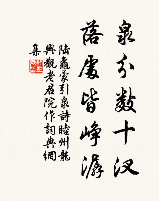 陆龟蒙泉分数十汊,落处皆峥潺书法作品欣赏