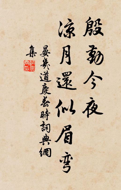 晏几道殷勤今夜，凉月还似眉弯书法作品欣赏