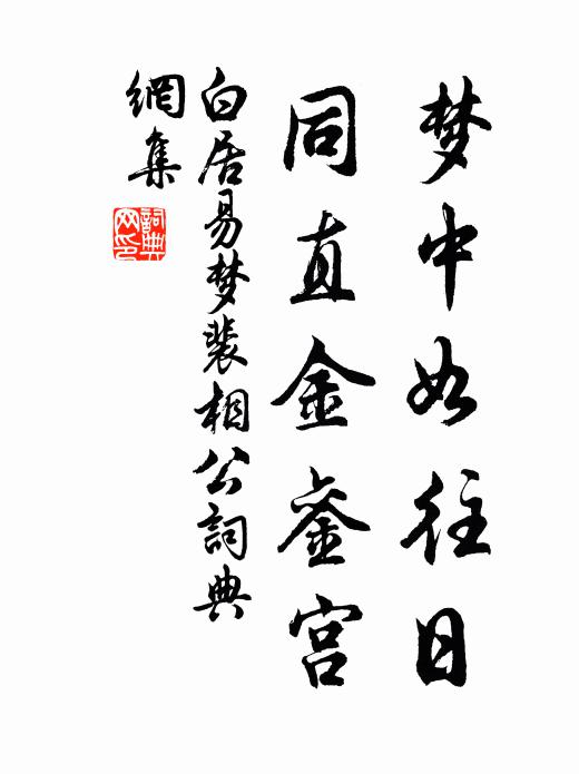 白居易梦中如往日，同直金銮宫书法作品欣赏